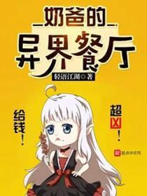 奶爸的异界餐厅无删减版