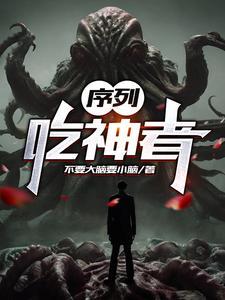 序列吃神者罗伊特是谁