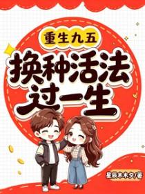 快穿之炮灰女配逆袭之路有钱哥哥的迷妹