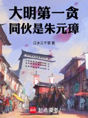 大明第一权臣朱元璋