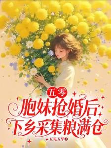五零胞妹抢婚后下乡采集粮满仓TXT