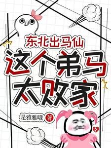 东北出马仙这个弟马太败家TXT