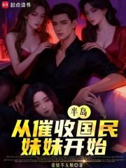 半岛从催收国民妹妹开始最新章节免费