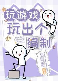 玩游戏玩出个编制